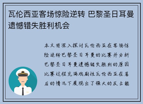 瓦伦西亚客场惊险逆转 巴黎圣日耳曼遗憾错失胜利机会