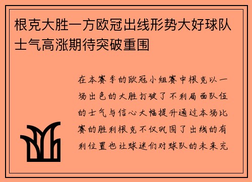 根克大胜一方欧冠出线形势大好球队士气高涨期待突破重围