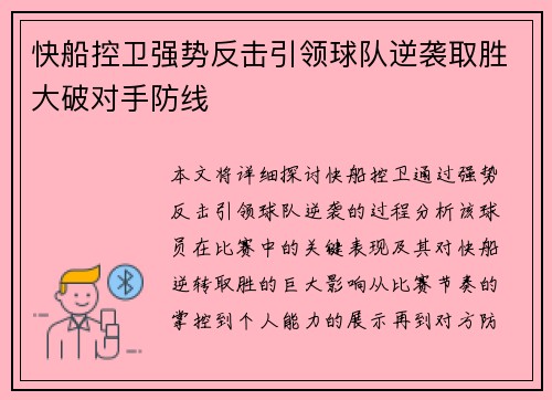 快船控卫强势反击引领球队逆袭取胜大破对手防线