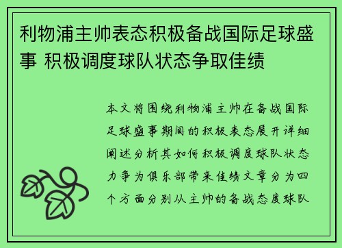 利物浦主帅表态积极备战国际足球盛事 积极调度球队状态争取佳绩