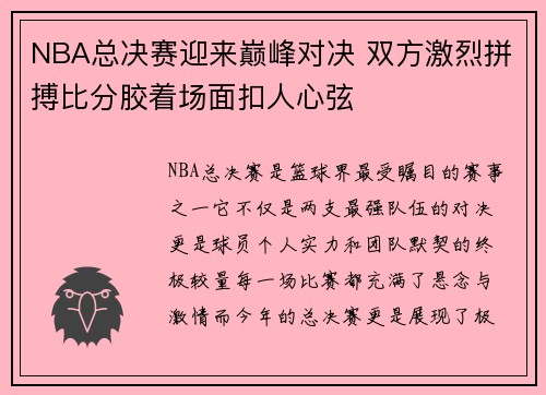 NBA总决赛迎来巅峰对决 双方激烈拼搏比分胶着场面扣人心弦