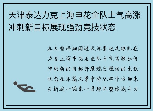 天津泰达力克上海申花全队士气高涨冲刺新目标展现强劲竞技状态