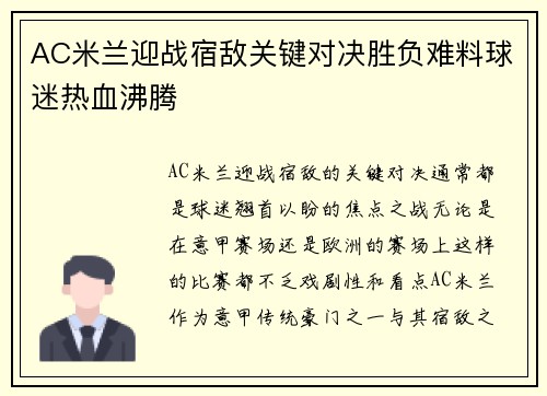 AC米兰迎战宿敌关键对决胜负难料球迷热血沸腾