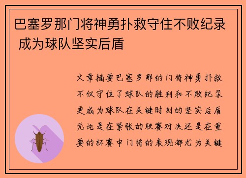 巴塞罗那门将神勇扑救守住不败纪录 成为球队坚实后盾