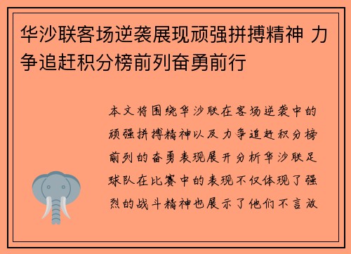 华沙联客场逆袭展现顽强拼搏精神 力争追赶积分榜前列奋勇前行