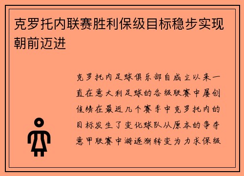 克罗托内联赛胜利保级目标稳步实现朝前迈进