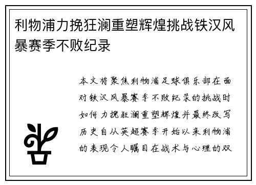 利物浦力挽狂澜重塑辉煌挑战铁汉风暴赛季不败纪录