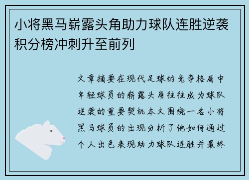 小将黑马崭露头角助力球队连胜逆袭积分榜冲刺升至前列