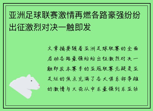 亚洲足球联赛激情再燃各路豪强纷纷出征激烈对决一触即发