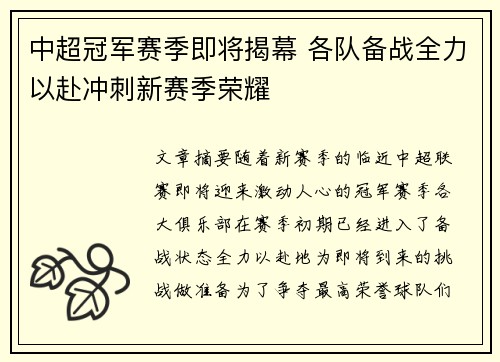 中超冠军赛季即将揭幕 各队备战全力以赴冲刺新赛季荣耀