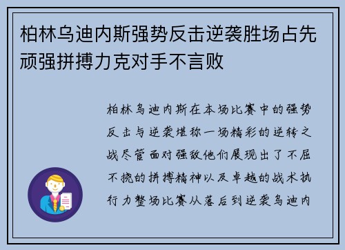 柏林乌迪内斯强势反击逆袭胜场占先顽强拼搏力克对手不言败