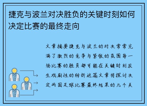 捷克与波兰对决胜负的关键时刻如何决定比赛的最终走向