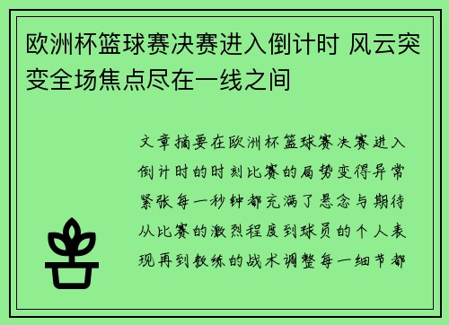 欧洲杯篮球赛决赛进入倒计时 风云突变全场焦点尽在一线之间