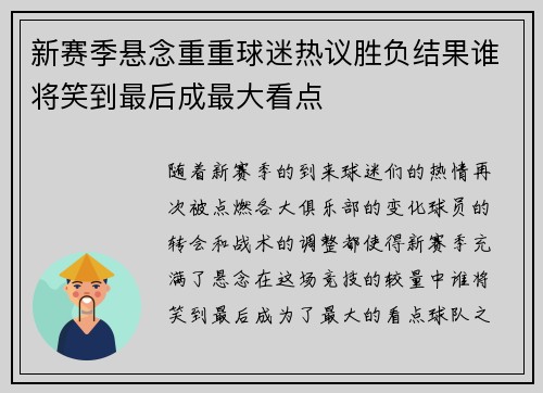 新赛季悬念重重球迷热议胜负结果谁将笑到最后成最大看点