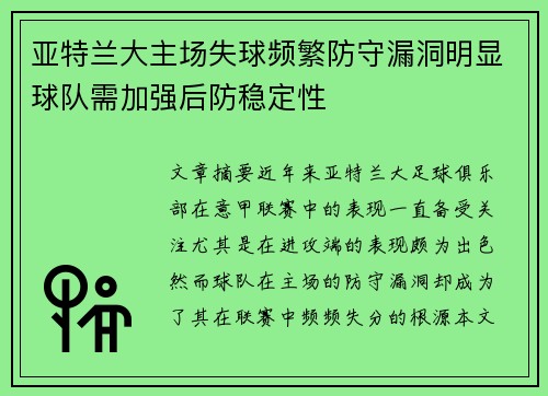 亚特兰大主场失球频繁防守漏洞明显球队需加强后防稳定性