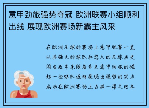 意甲劲旅强势夺冠 欧洲联赛小组顺利出线 展现欧洲赛场新霸主风采