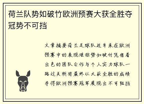 荷兰队势如破竹欧洲预赛大获全胜夺冠势不可挡