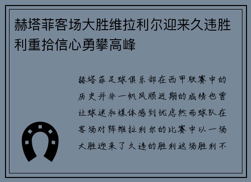 赫塔菲客场大胜维拉利尔迎来久违胜利重拾信心勇攀高峰