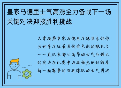 皇家马德里士气高涨全力备战下一场关键对决迎接胜利挑战