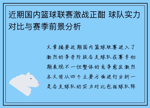 近期国内篮球联赛激战正酣 球队实力对比与赛季前景分析