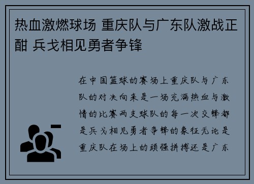 热血激燃球场 重庆队与广东队激战正酣 兵戈相见勇者争锋