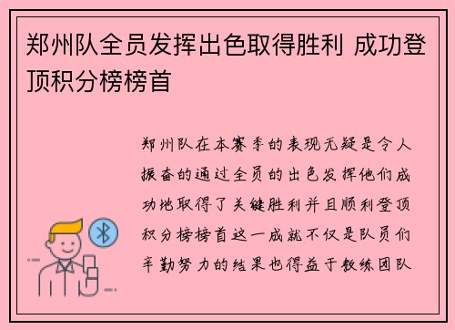 郑州队全员发挥出色取得胜利 成功登顶积分榜榜首