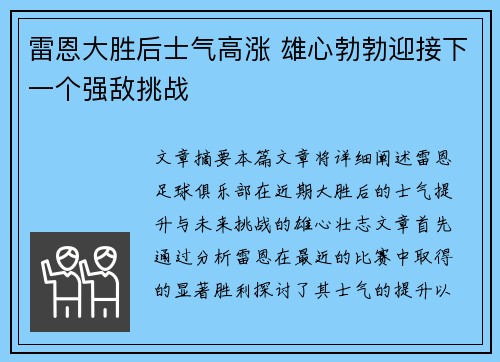 雷恩大胜后士气高涨 雄心勃勃迎接下一个强敌挑战