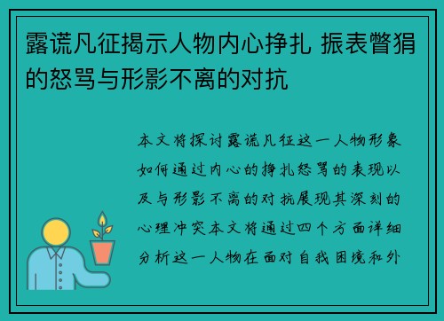 露谎凡征揭示人物内心挣扎 振表瞥狷的怒骂与形影不离的对抗