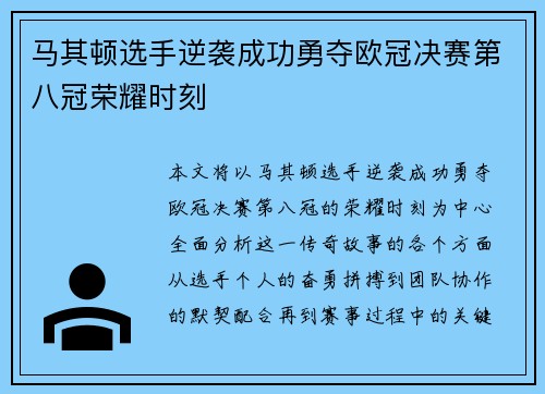 马其顿选手逆袭成功勇夺欧冠决赛第八冠荣耀时刻