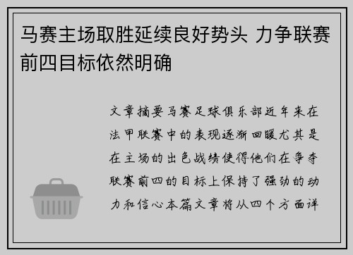 马赛主场取胜延续良好势头 力争联赛前四目标依然明确