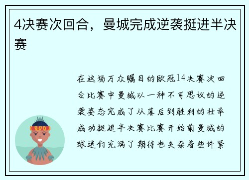 4决赛次回合，曼城完成逆袭挺进半决赛