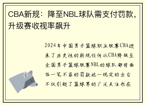 CBA新规：降至NBL球队需支付罚款，升级赛收视率飙升