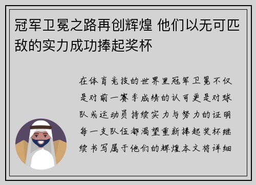 冠军卫冕之路再创辉煌 他们以无可匹敌的实力成功捧起奖杯