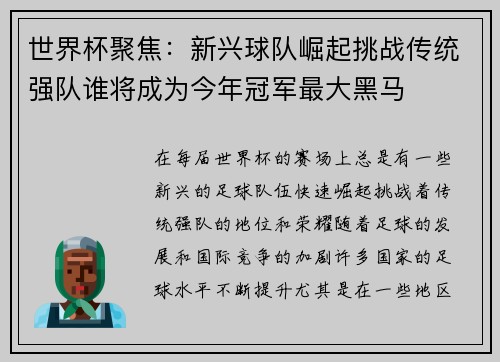 世界杯聚焦：新兴球队崛起挑战传统强队谁将成为今年冠军最大黑马