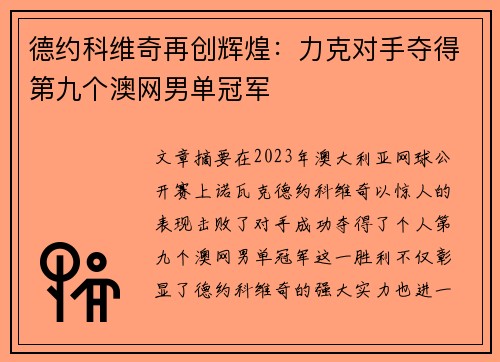 德约科维奇再创辉煌：力克对手夺得第九个澳网男单冠军