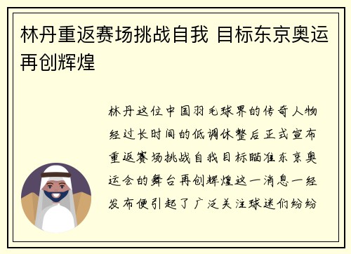 林丹重返赛场挑战自我 目标东京奥运再创辉煌