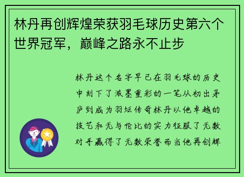 林丹再创辉煌荣获羽毛球历史第六个世界冠军，巅峰之路永不止步