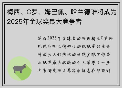 梅西、C罗、姆巴佩、哈兰德谁将成为2025年金球奖最大竞争者