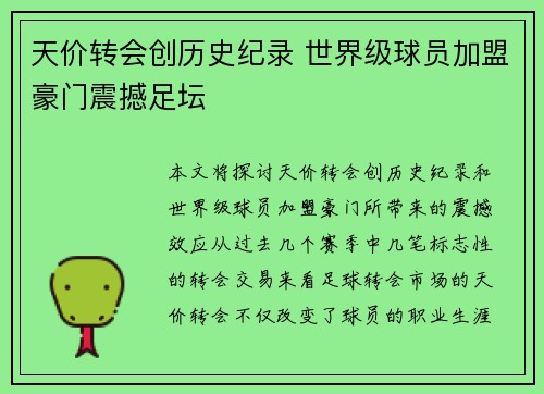 天价转会创历史纪录 世界级球员加盟豪门震撼足坛