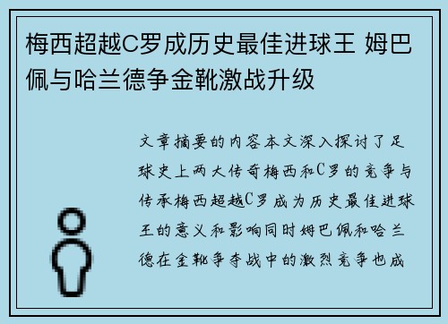 梅西超越C罗成历史最佳进球王 姆巴佩与哈兰德争金靴激战升级