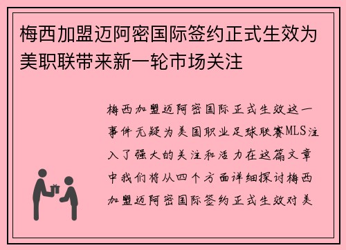 梅西加盟迈阿密国际签约正式生效为美职联带来新一轮市场关注