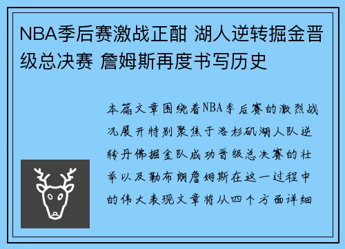 NBA季后赛激战正酣 湖人逆转掘金晋级总决赛 詹姆斯再度书写历史