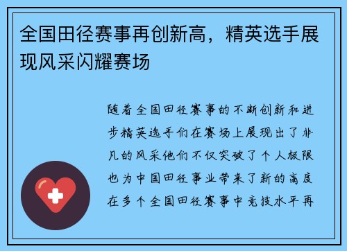 全国田径赛事再创新高，精英选手展现风采闪耀赛场