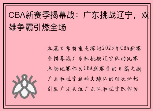 CBA新赛季揭幕战：广东挑战辽宁，双雄争霸引燃全场