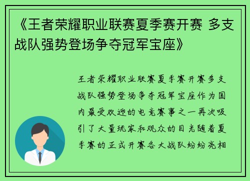 《王者荣耀职业联赛夏季赛开赛 多支战队强势登场争夺冠军宝座》