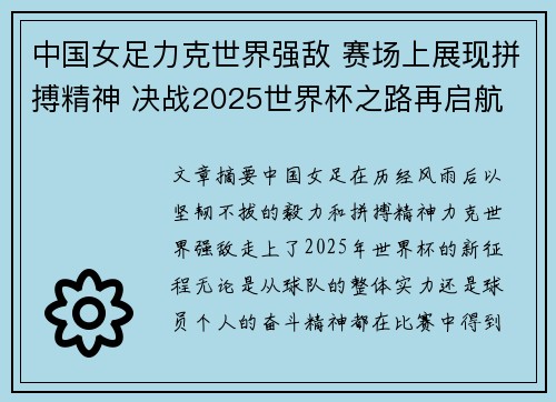 中国女足力克世界强敌 赛场上展现拼搏精神 决战2025世界杯之路再启航