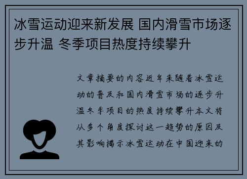 冰雪运动迎来新发展 国内滑雪市场逐步升温 冬季项目热度持续攀升