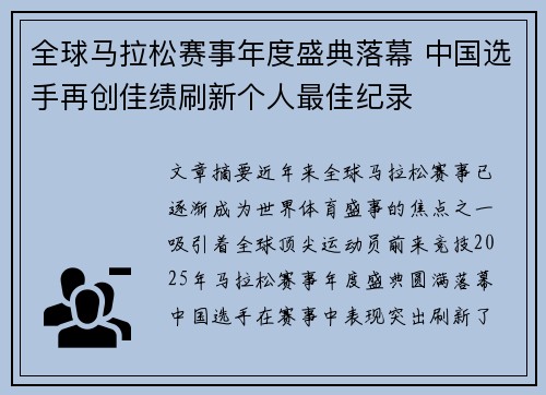 全球马拉松赛事年度盛典落幕 中国选手再创佳绩刷新个人最佳纪录