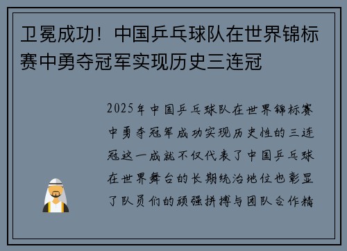 卫冕成功！中国乒乓球队在世界锦标赛中勇夺冠军实现历史三连冠