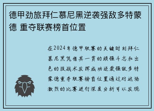 德甲劲旅拜仁慕尼黑逆袭强敌多特蒙德 重夺联赛榜首位置